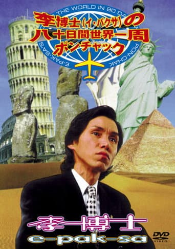 Poster for E-Pak-Sa's Around The World In 80 Days With Pon-Chak