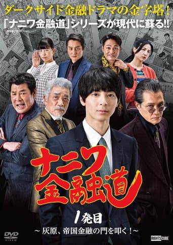 Poster for Naniwa Kin'yūdō