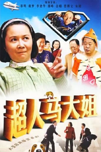 Poster for 超人马大姐