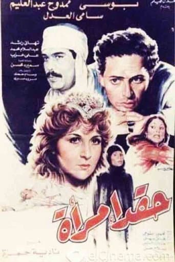 Poster for Haqad aimra'a