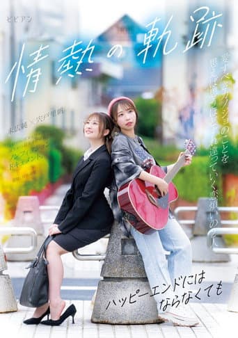 Poster for Jounetsu no Kiseki ~Happy End ni wa Naranakute mo~