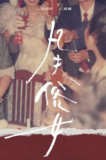 Poster for 凡夫俗女