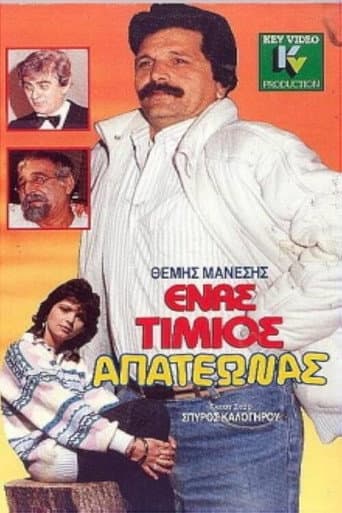 Poster for Ένας τίμιος απατεώνας