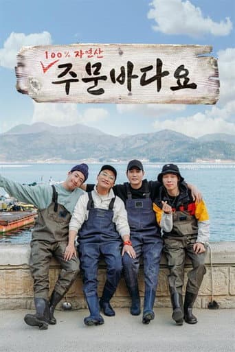 Poster for 주문 바다요