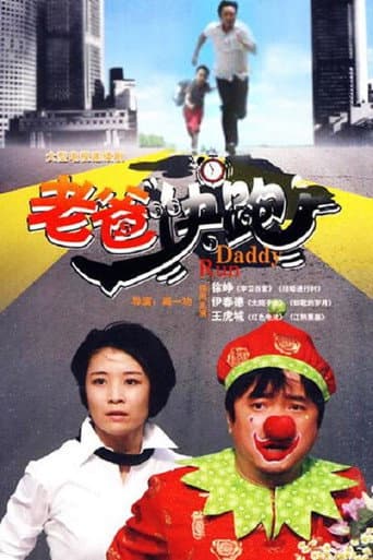Poster for 老爸快跑