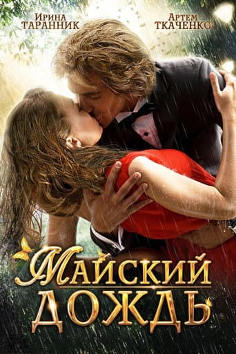 Poster for May Rain