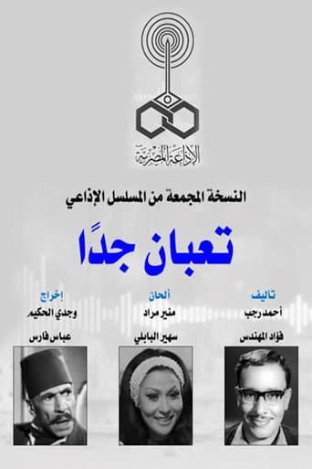 Poster for تعبان جدا