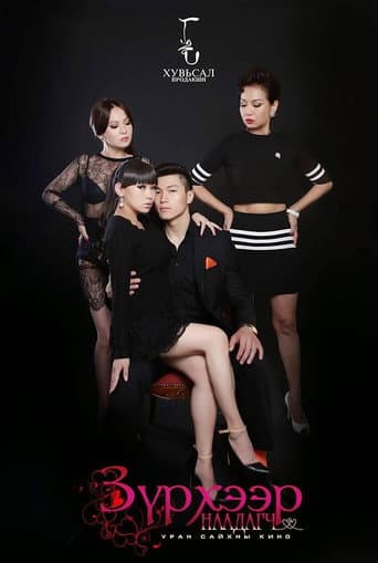 Poster for Player at Heart
