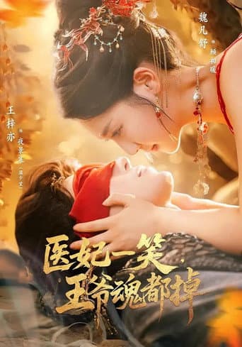 Poster for 医妃一笑,王爷魂都掉