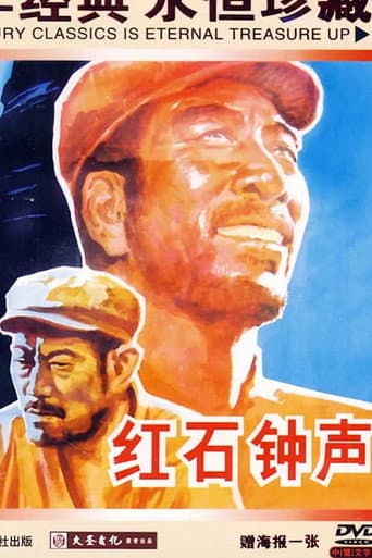 Poster for 红石钟声