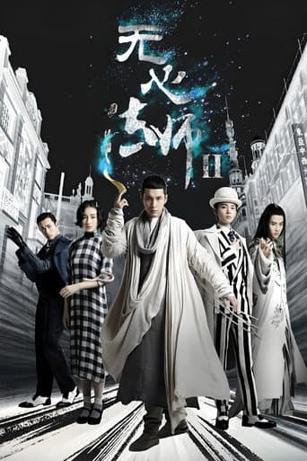 Poster for 无心法师 第2季
