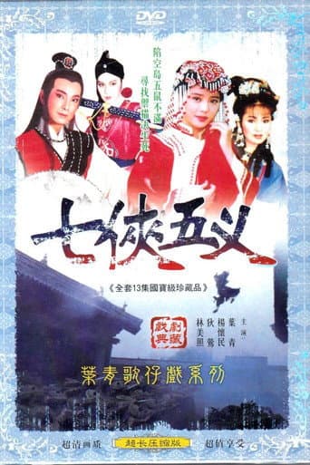 Poster for 新七俠五義