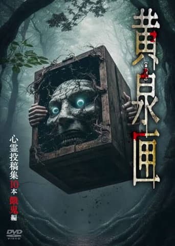 Poster for Yomi-bako: 10 Supernatural Submission Videos - Ghostly Children Edition