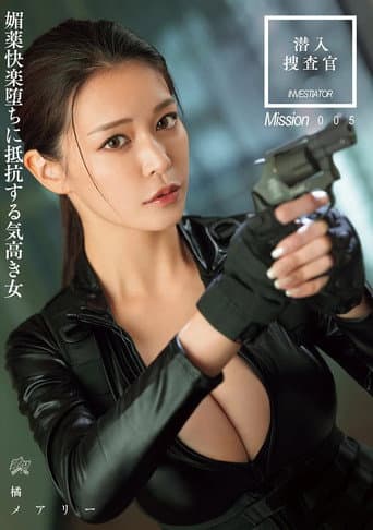 Poster for 潜入搜查官 媚药快乐堕ちに抵抗する気高き女