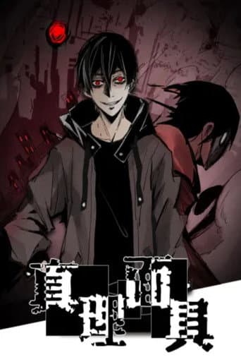 Poster for 真理面具 动态漫