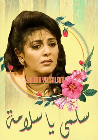 Poster for سلمى يا سلامة