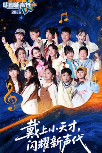 Poster for 中国新声代 第六季