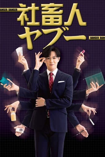 Poster for 社畜人ヤブー