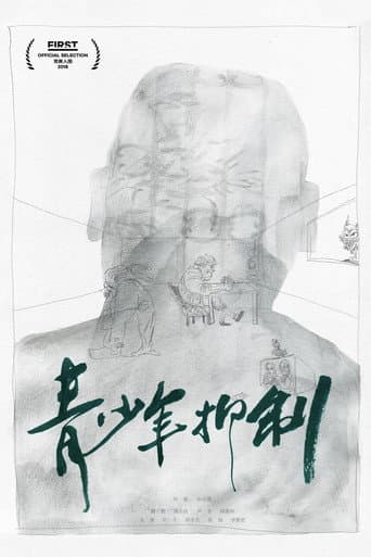 Poster for 青少年抑制
