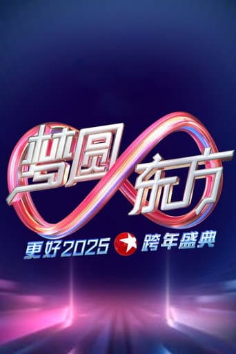 Poster for 梦圆东方·2025东方卫视跨年盛典
