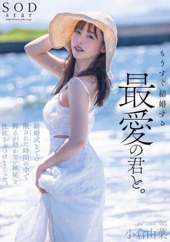 Poster for もうすぐ結婚する、最愛の君と。結婚式までの限られた時間の中で抑えが効かない嫉妬と性欲をぶつけまくった。小倉由菜