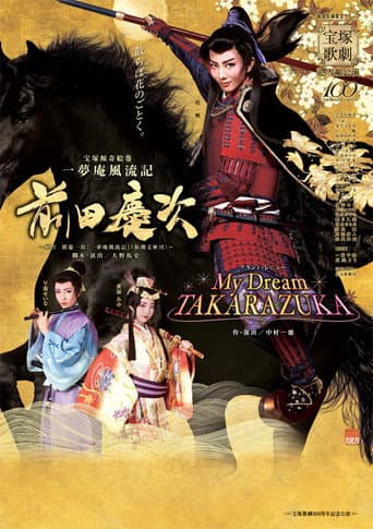 Poster for 一夢庵風流記 前田慶次/My Dream TAKARAZUKA