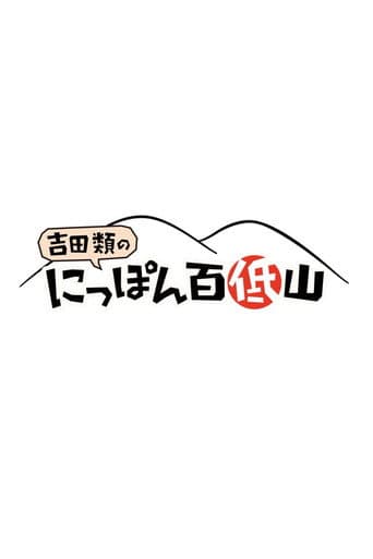 Poster for 100 Low Peaks with Yoshida Rui