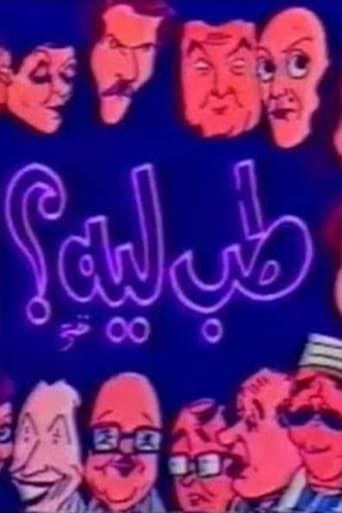 Poster for مسرحية طب ليه
