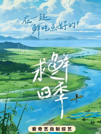 Poster for 求鲜四季