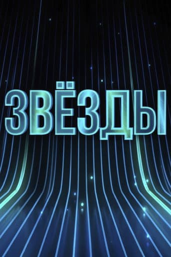 Poster for Звёзды