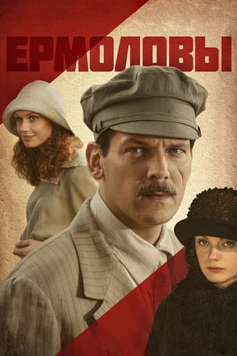 Poster for Ермоловы