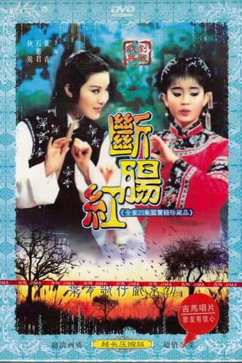 Poster for 斷腸紅
