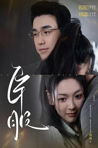 Poster for 臣服