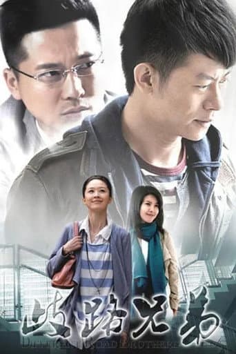 Poster for 歧路兄弟