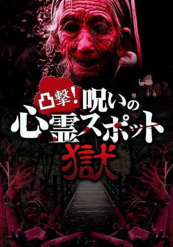 Poster for Dokugeki! Noroi no Shinrei Supotto: Gokuraku