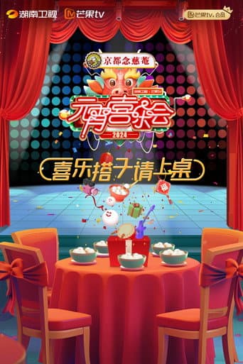 Poster for 2024湖南卫视芒果TV元宵喜乐会