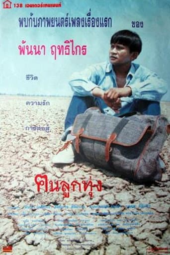 Poster for ฅนลูกทุ่ง