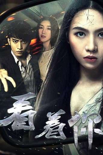 Poster for 看着你
