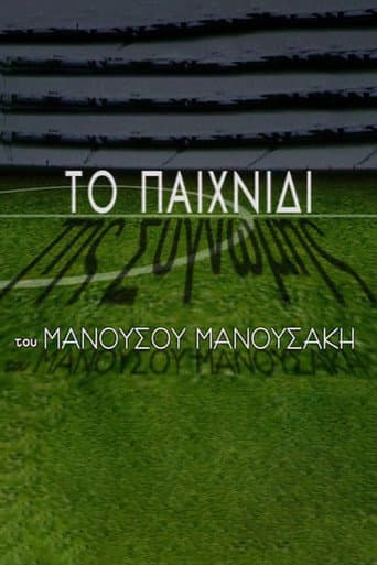 Poster for Το Παιχνίδι της Συγνώμης