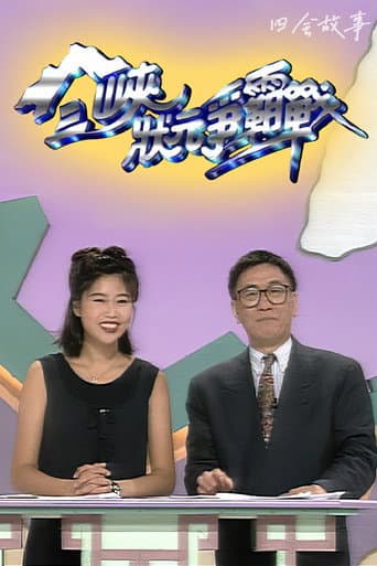 Poster for 三峡状元争霸战