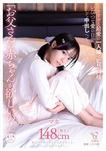 Poster for 「お父さんの赤ちゃんが欲しいの!」小さすぎる最愛の一人娘と監禁同棲いびつな愛の日常、そして中出しへと…