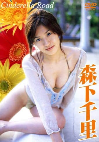 Poster for 森下千里 Cinderella Road