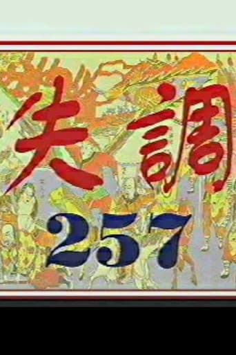Poster for Imbalance 257