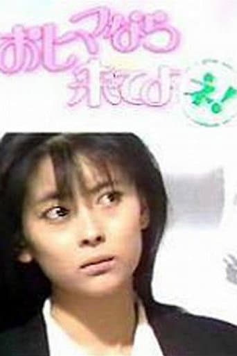 Poster for おヒマなら来てよネ!