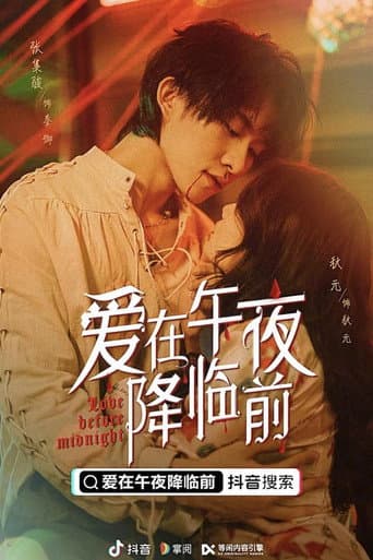 Poster for 爱在午夜降临前