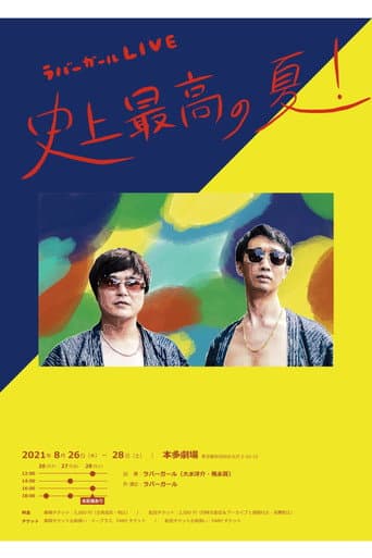 Poster for ラバーガールLIVE「史上最高の夏!」