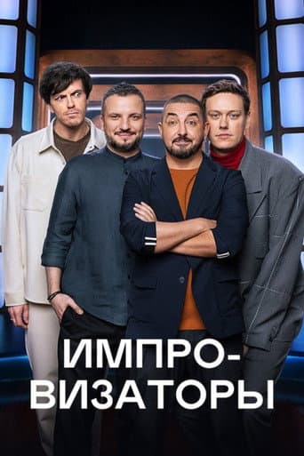 Poster for Improvisers