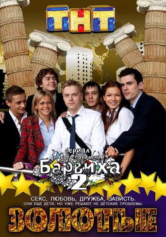 Poster for Золотые. Барвиха 2