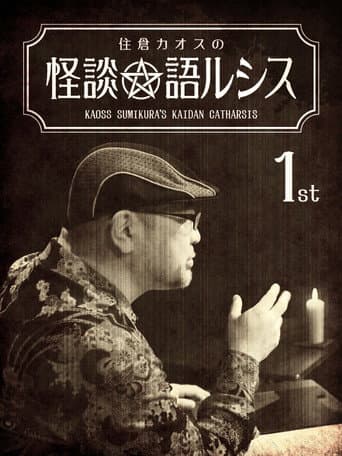 Poster for Kaoss Sumikura's Kaidan Catharsis Vol. 1