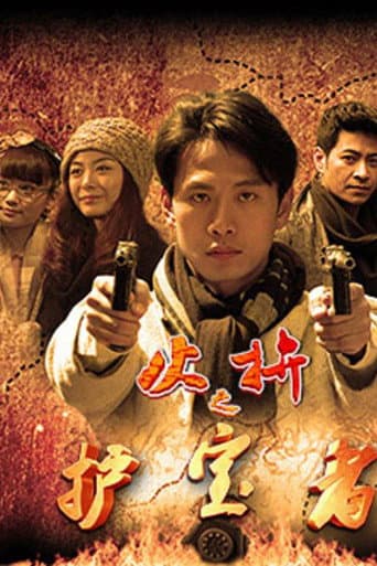 Poster for 护宝者
